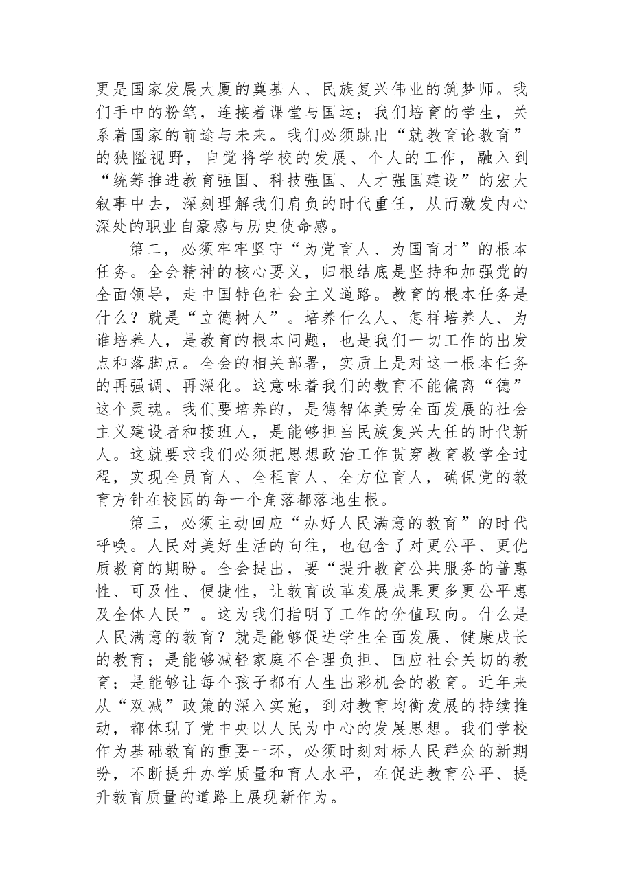 专题党课:以全会精神为指引+奋力开创学校高质量发展新局面.docx,第2页预览
