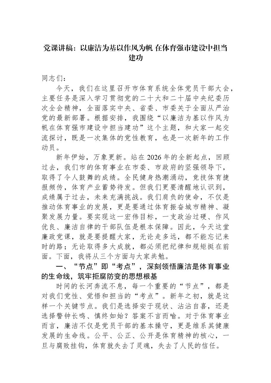 党课讲稿:以廉洁为基以作风为帆+在体育强市建设中担当建功.docx,第1页预览