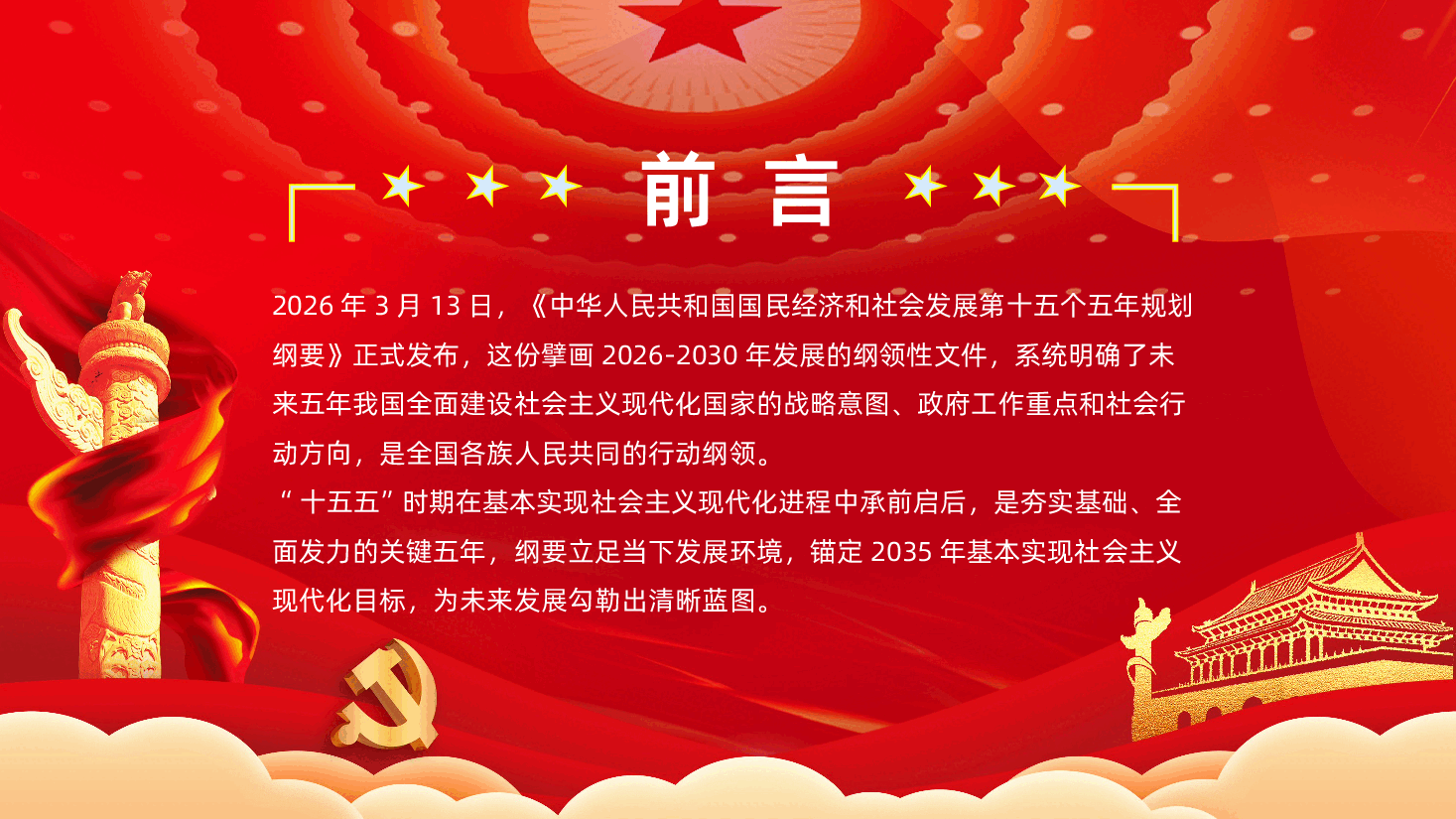 十五五规划纲要全面解读定调未来5年国家发展方向PPT课件.pptx,第2页预览
