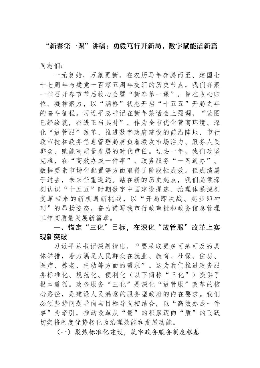 “新春第一课”讲稿:勇毅笃行开新局,数字赋能谱新篇.docx,第1页预览