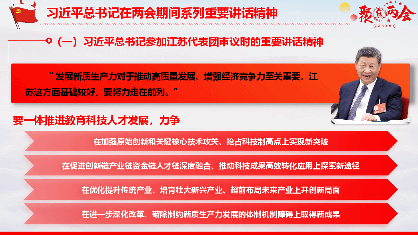 2026年全国两会期间习近平总书记下团组讲话精神(PPT+文稿).pptx,第4页预览