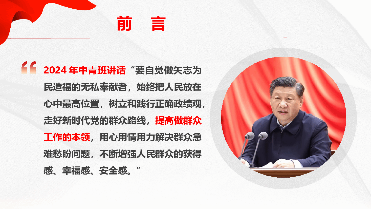 群众工作能力专题课件PPT(附文稿)《增强服务群众意识,提高群众工作能力》.pptx,第4页预览