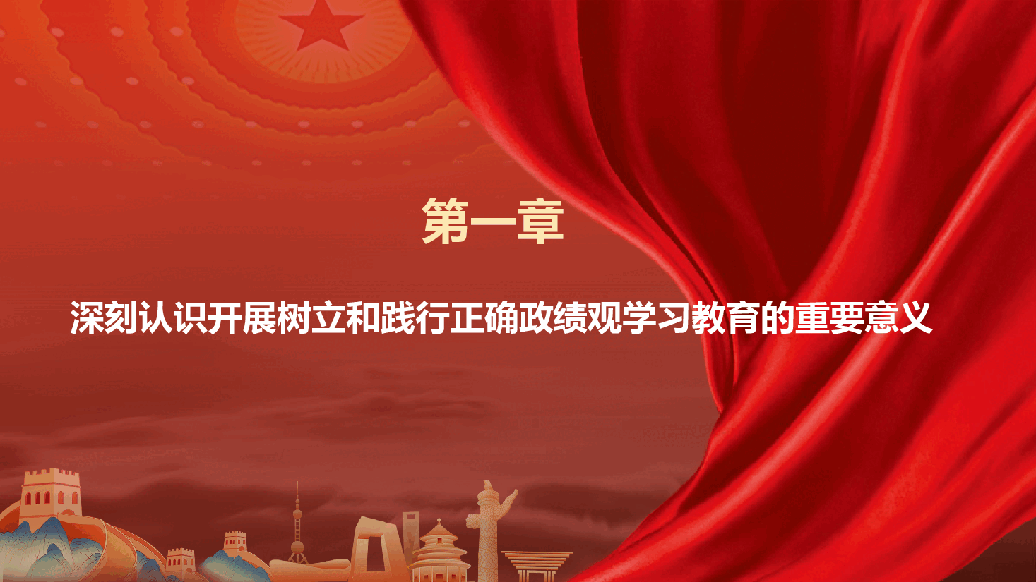 深入学习贯彻习近平总书记关于树立和践行正确政绩观的重要论述(PPT+文字稿).pptx,第4页预览