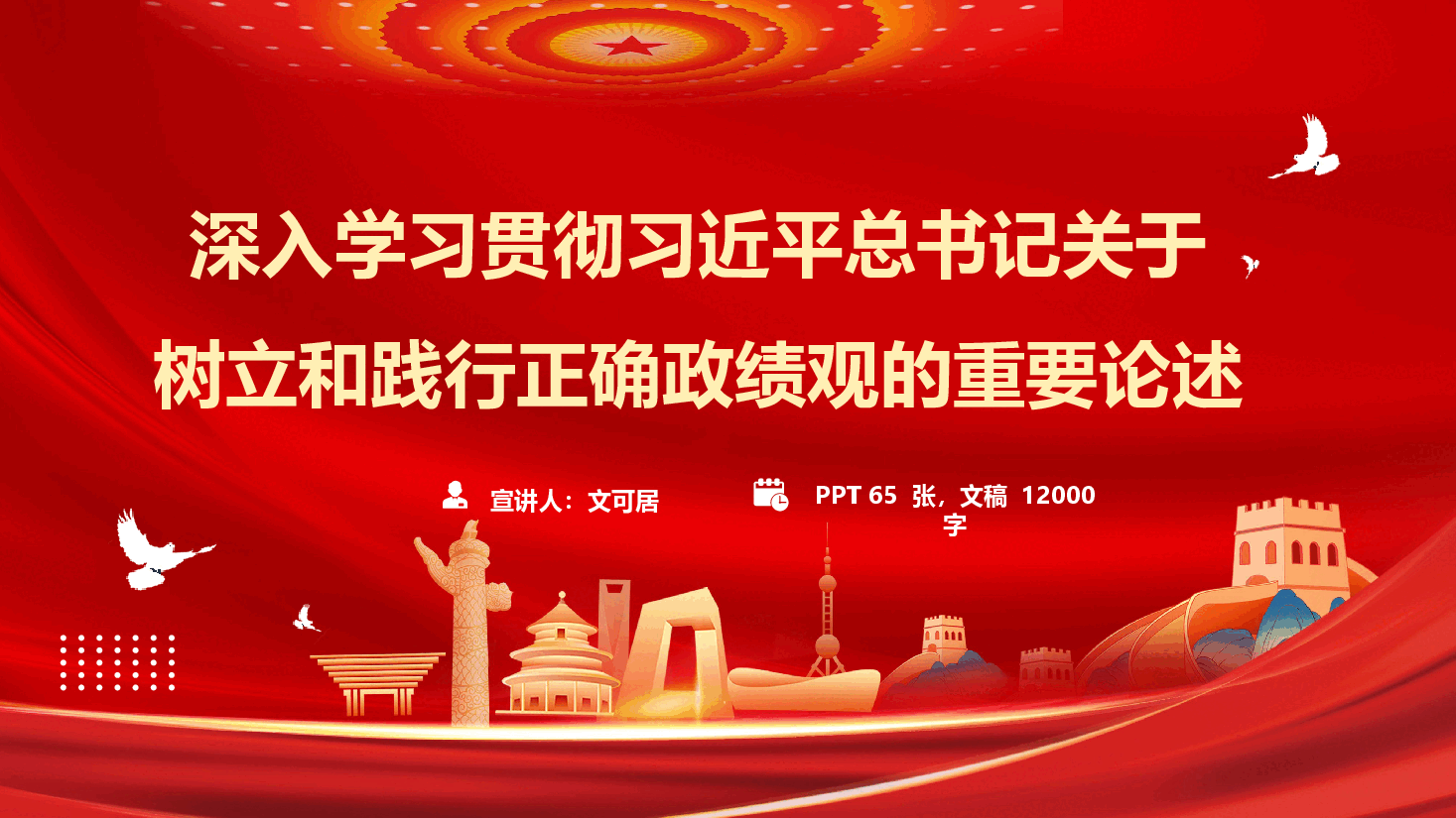 深入学习贯彻习近平总书记关于树立和践行正确政绩观的重要论述(PPT+文字稿).pptx,第1页预览