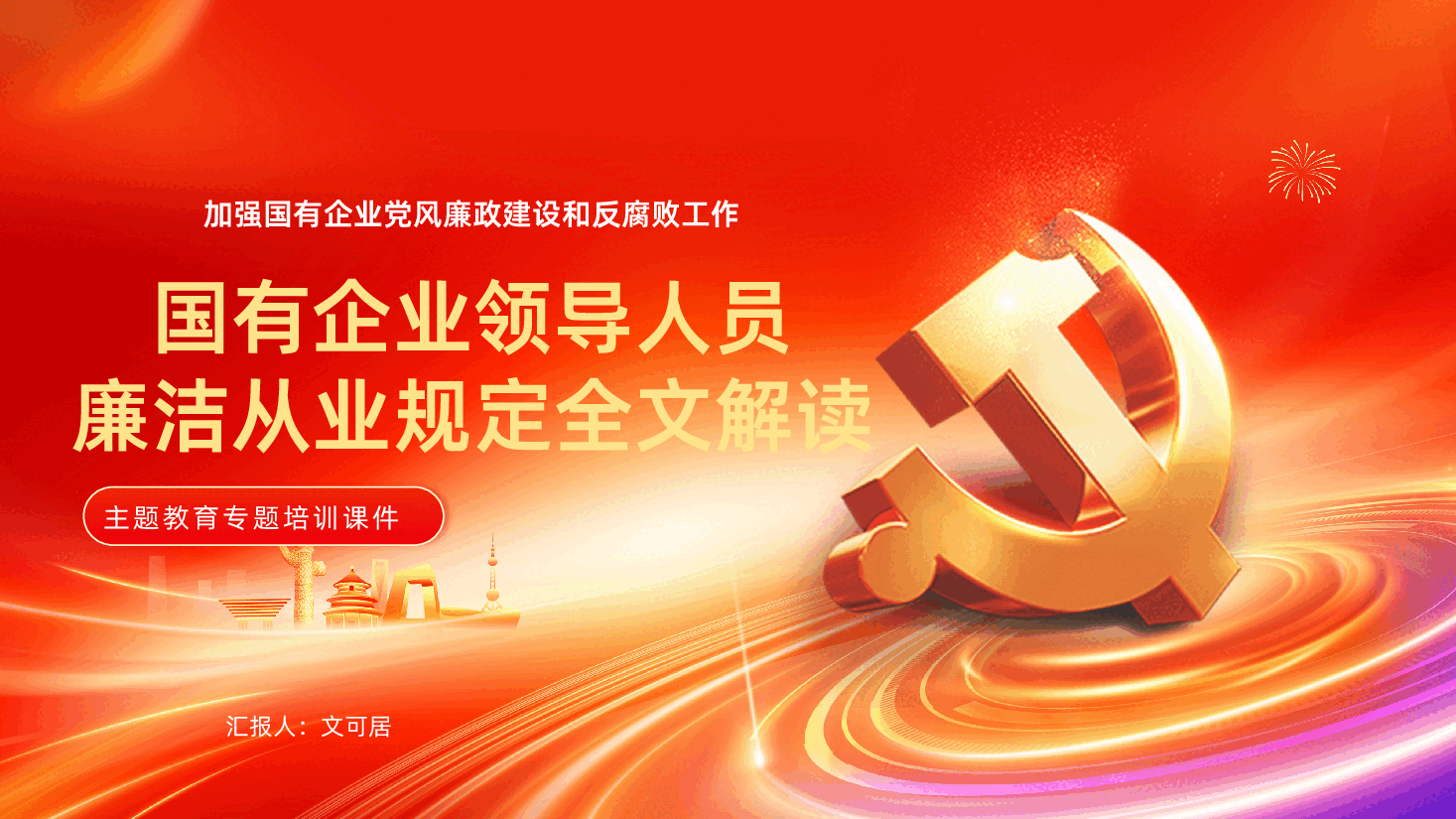 国有企业领导人员廉洁从业规定全文解读PPT.pptx，第1页预览
