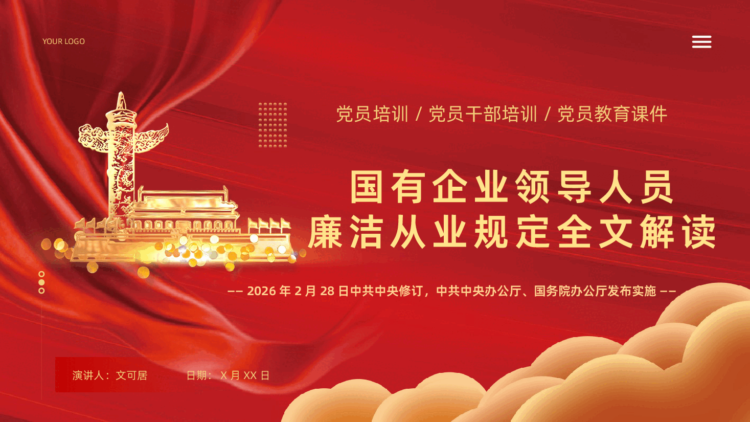 国有企业领导人员廉洁从业规定全文解读PPT课件.pptx,第1页预览
