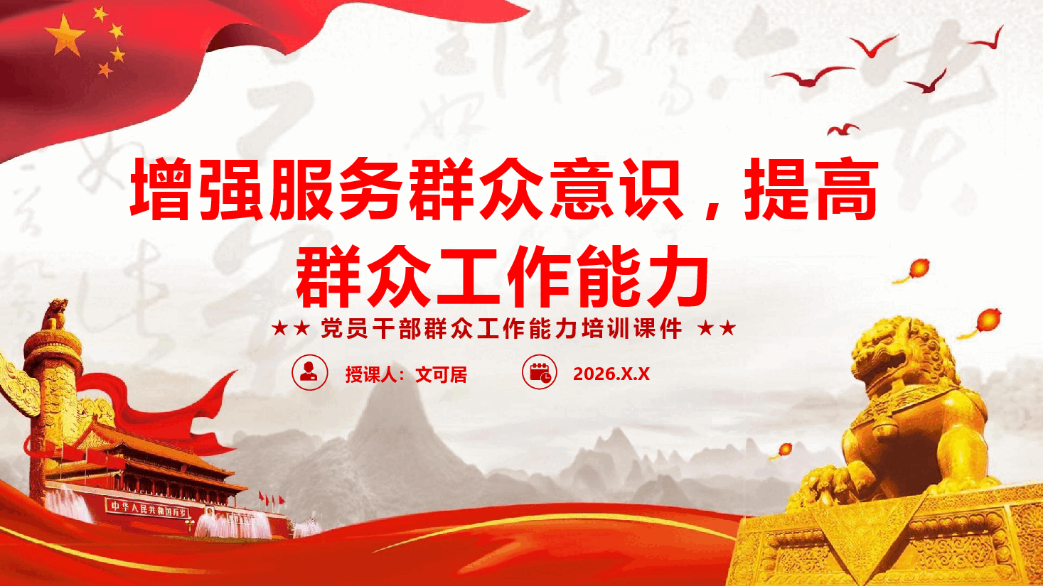 群众工作能力专题课件PPT(附文稿)《增强服务群众意识,提高群众工作能力》.pptx,第1页预览