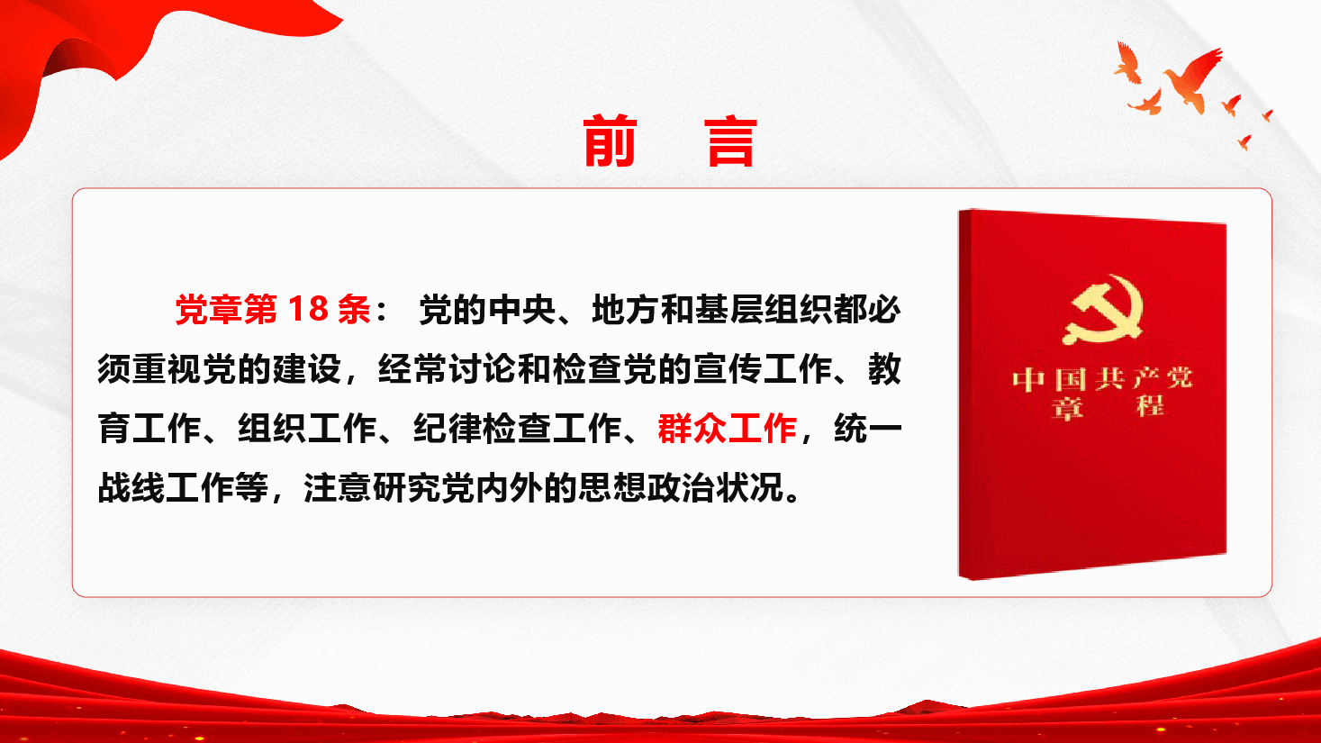 群众工作能力专题课件PPT(附文稿)《增强服务群众意识,提高群众工作能力》.pptx,第2页预览