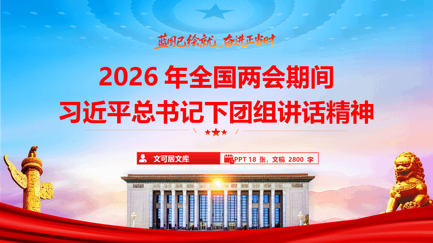 2026年全国两会期间习近平总书记下团组讲话精神(PPT+文稿).pptx,第1页预览