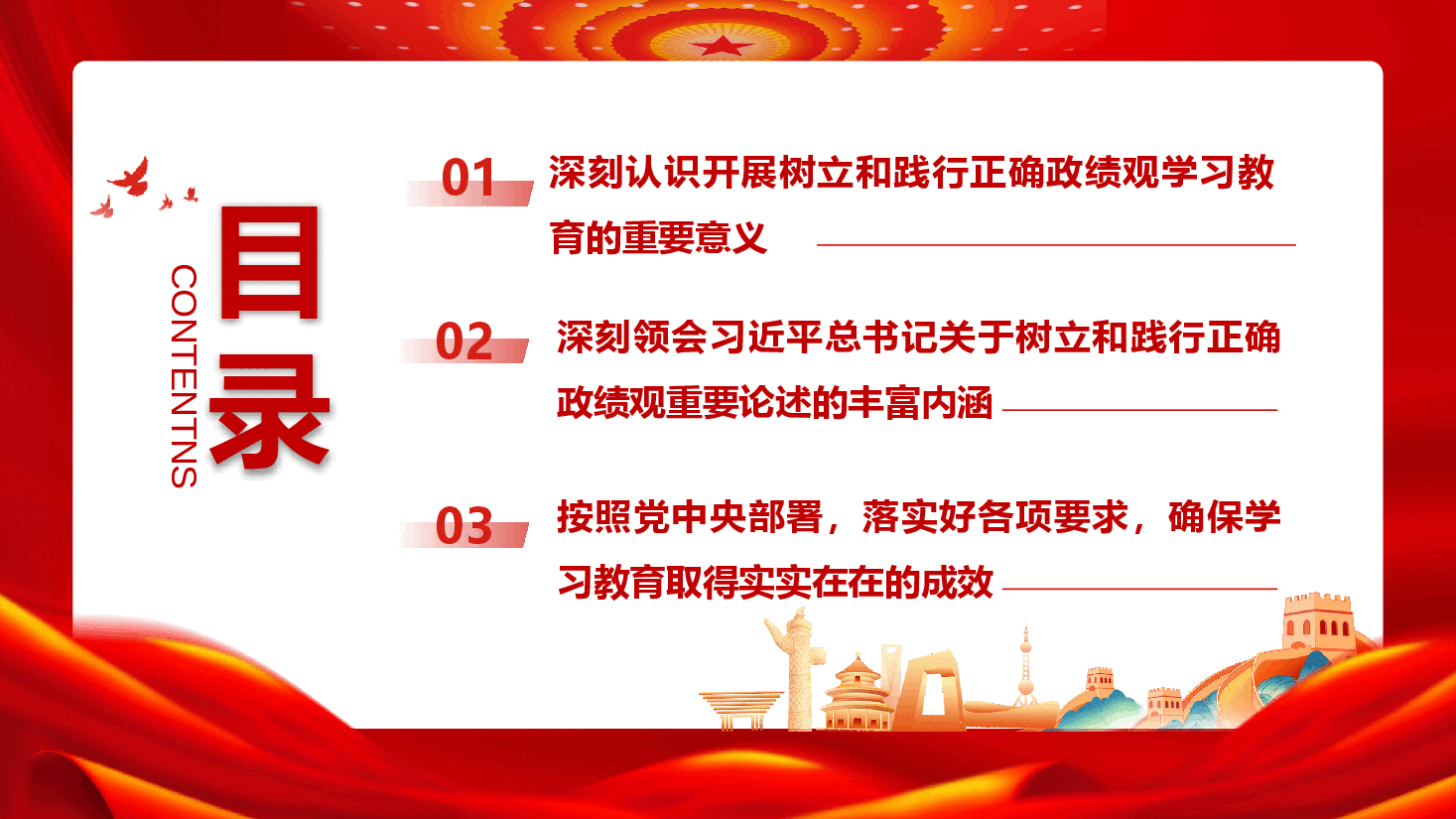 深入学习贯彻习近平总书记关于树立和践行正确政绩观的重要论述(PPT+文字稿).pptx,第3页预览