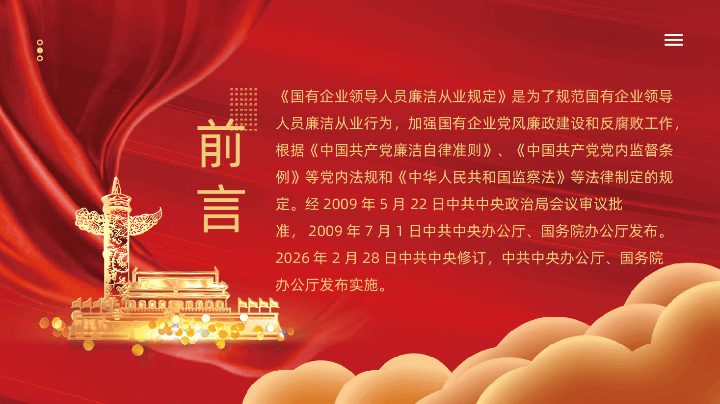 国有企业领导人员廉洁从业规定全文解读PPT课件.pptx,第2页预览
