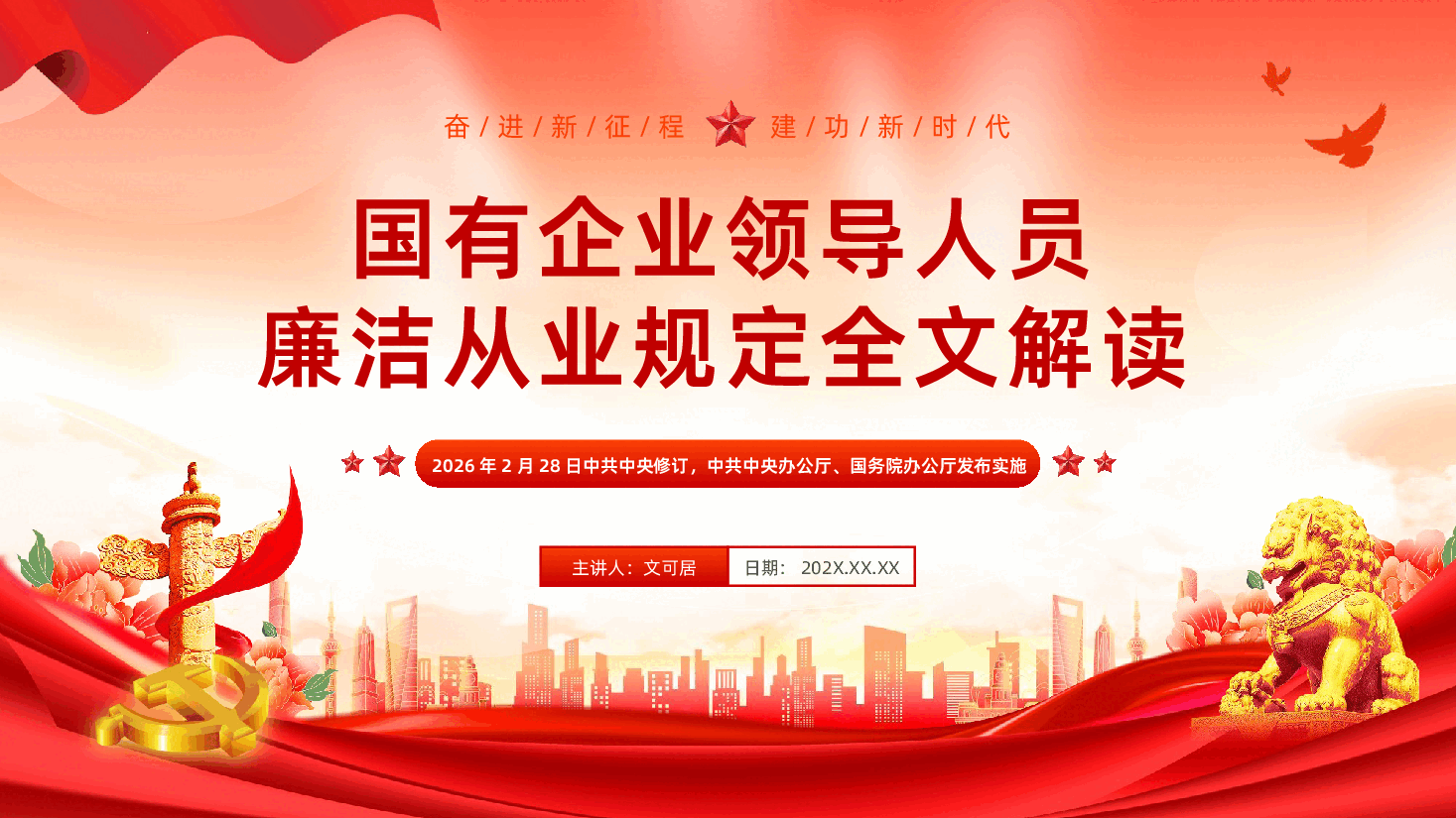 《国有企业领导人员廉洁从业规定》全文解读课件PPT.pptx,第1页预览