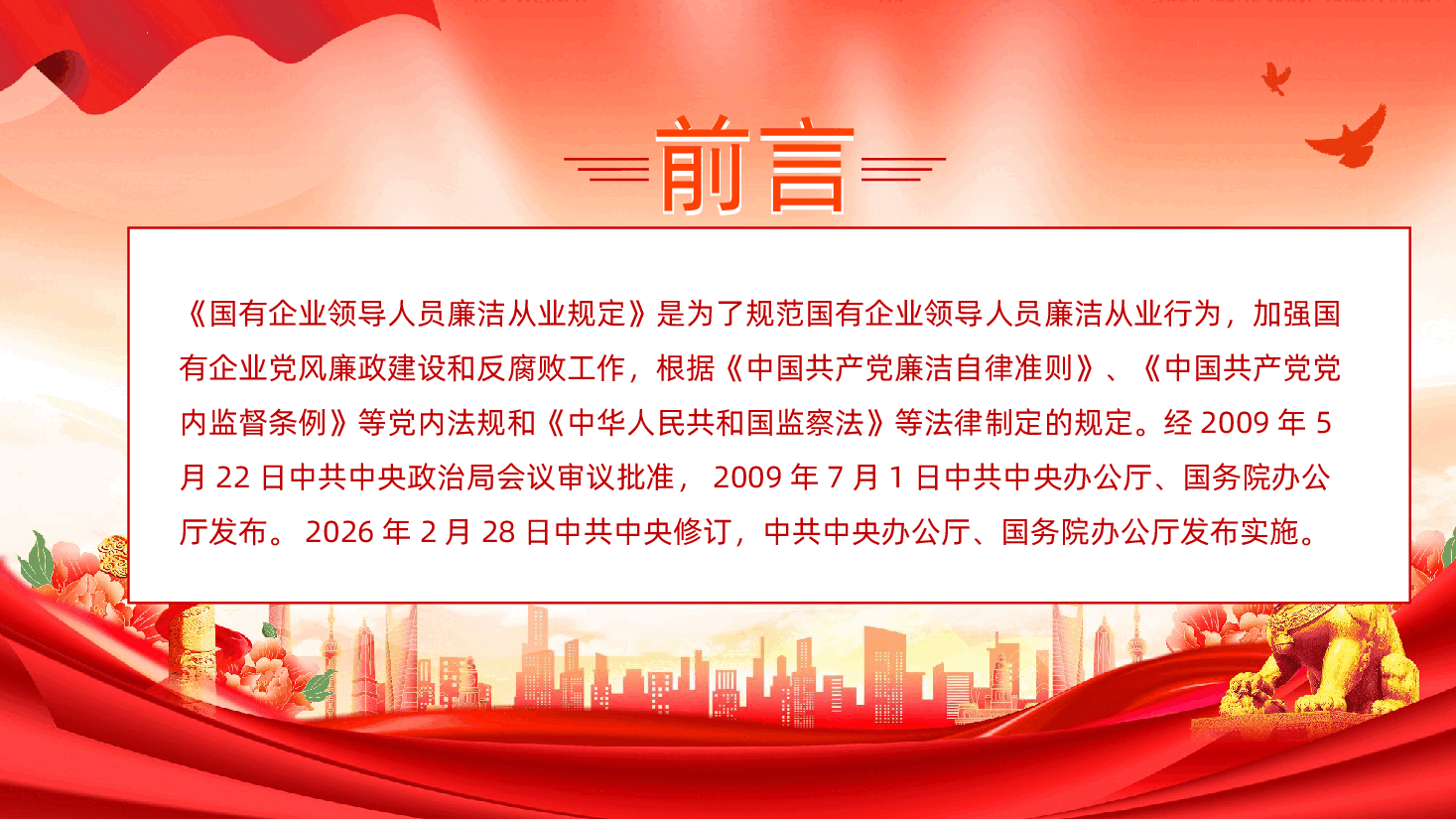 《国有企业领导人员廉洁从业规定》全文解读课件PPT.pptx,第2页预览