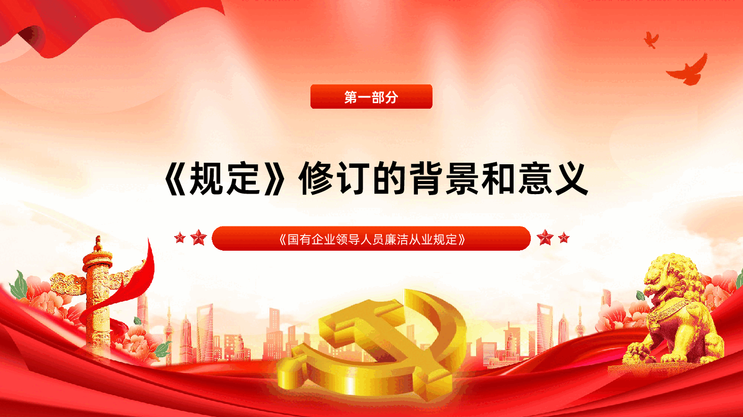 《国有企业领导人员廉洁从业规定》全文解读课件PPT.pptx,第4页预览