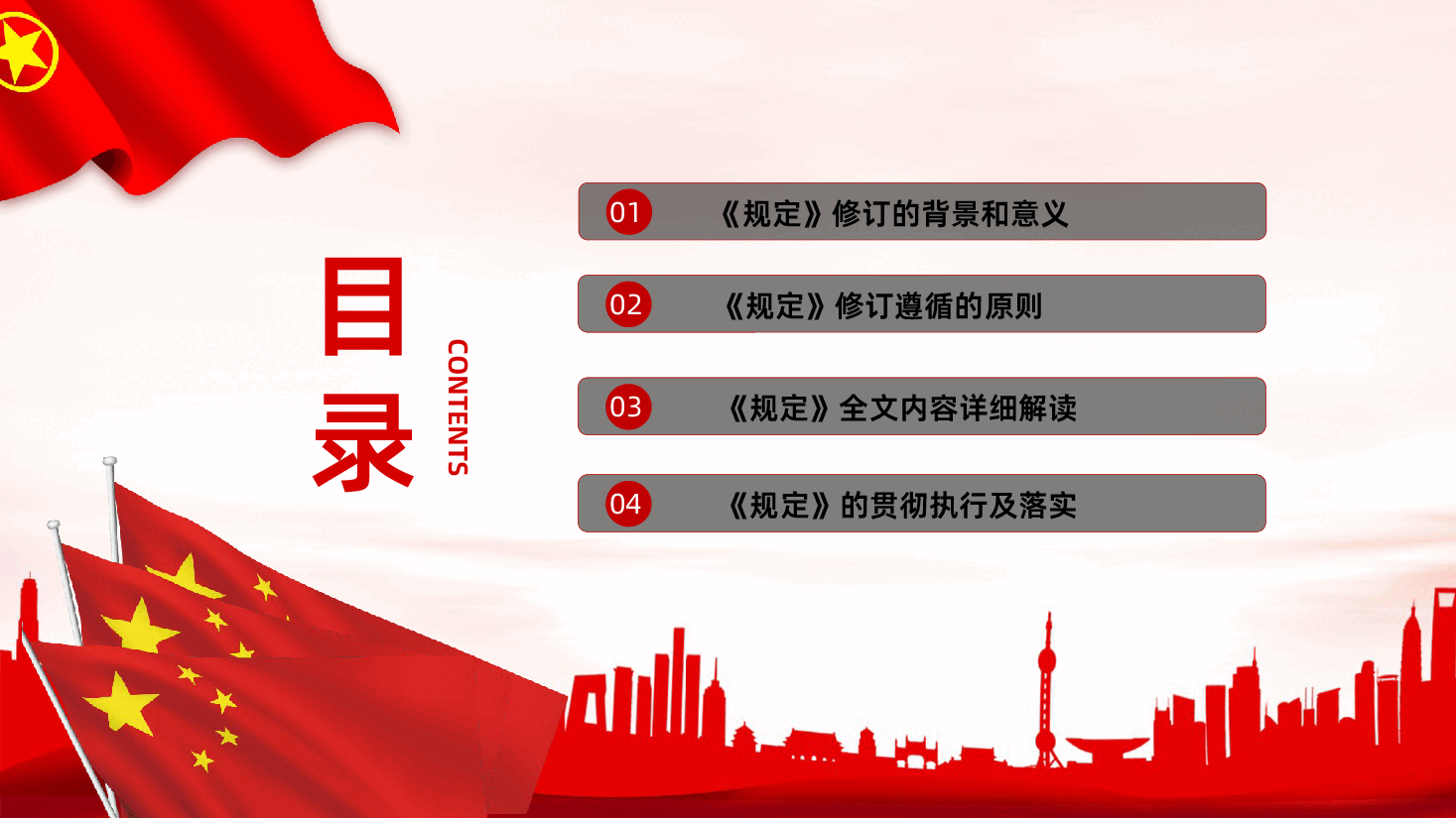 国有企业领导人员廉洁从业规定全文解读PPT课件.pptx,第3页预览