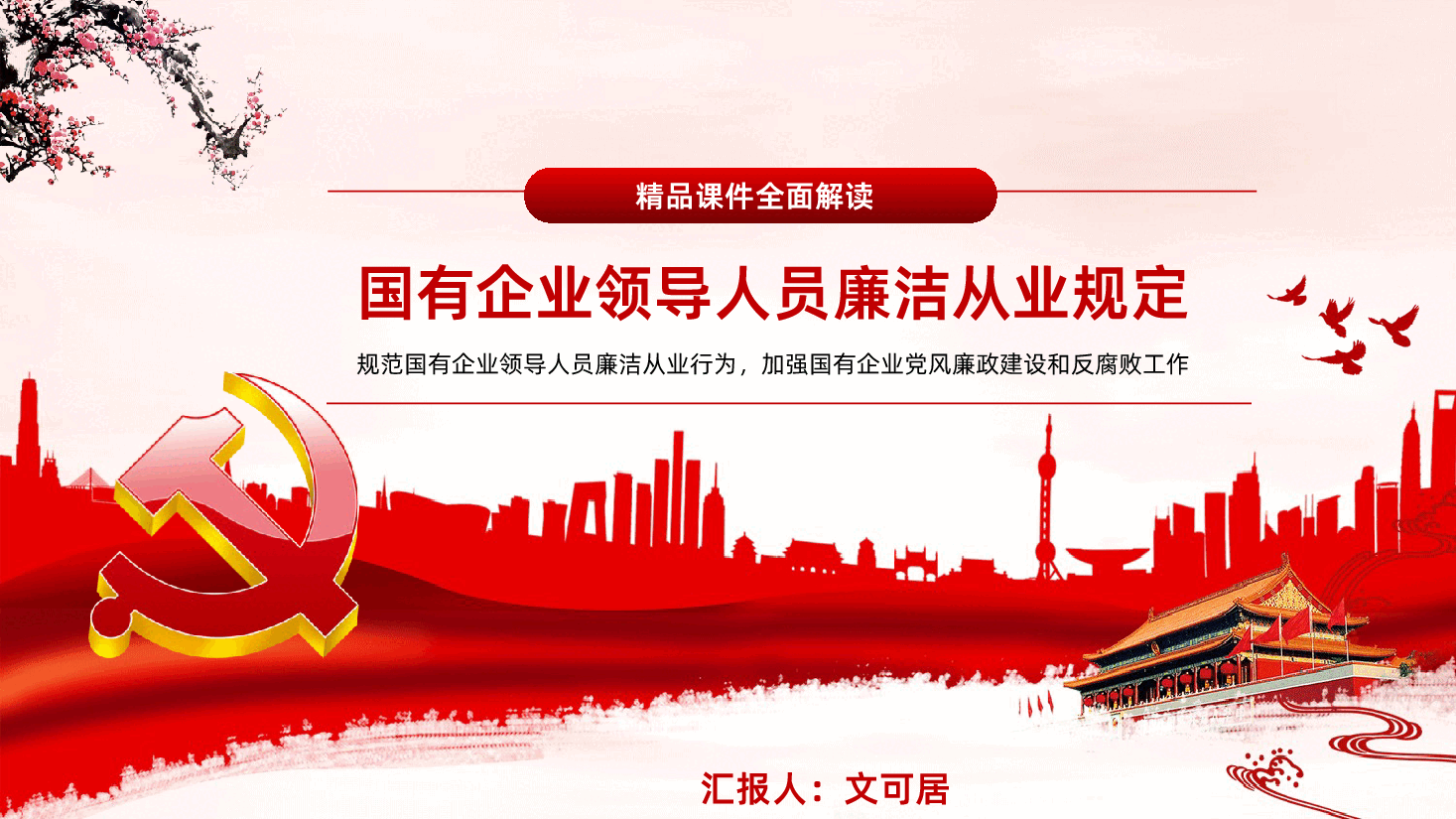 国有企业领导人员廉洁从业规定全文解读PPT课件.pptx,第1页预览