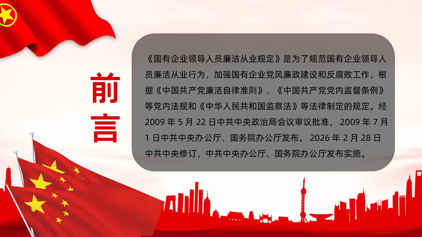 国有企业领导人员廉洁从业规定全文解读PPT课件.pptx,第2页预览