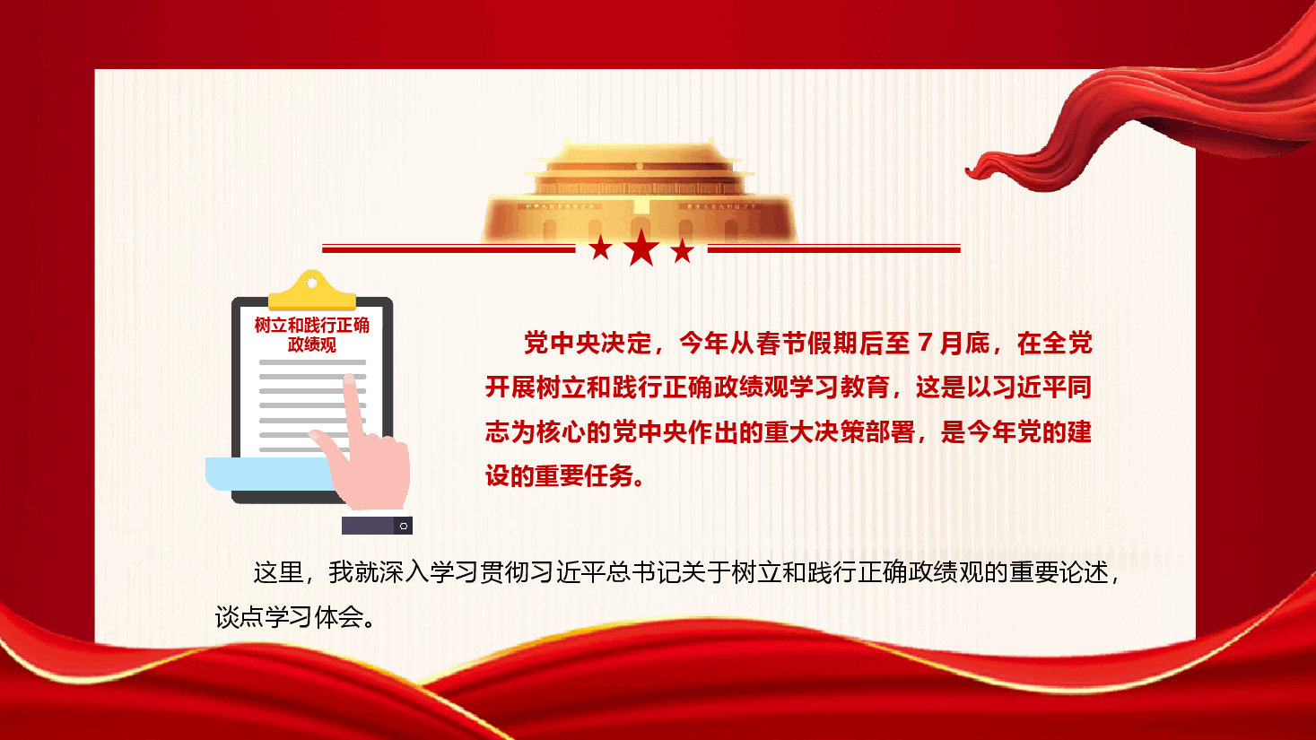 国有企业政绩观学习教育辅导授课《树立和践行正确政绩观 持续推动企业高质量发展》(PPT+文字稿).pptx,第2页预览