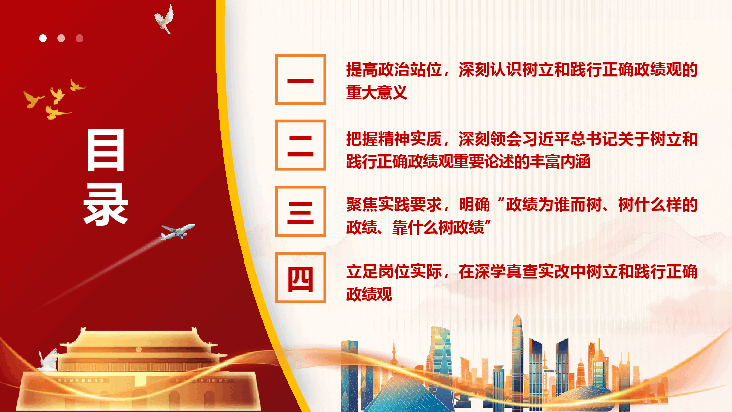 国有企业政绩观学习教育辅导授课《树立和践行正确政绩观 持续推动企业高质量发展》(PPT+文字稿).pptx,第3页预览