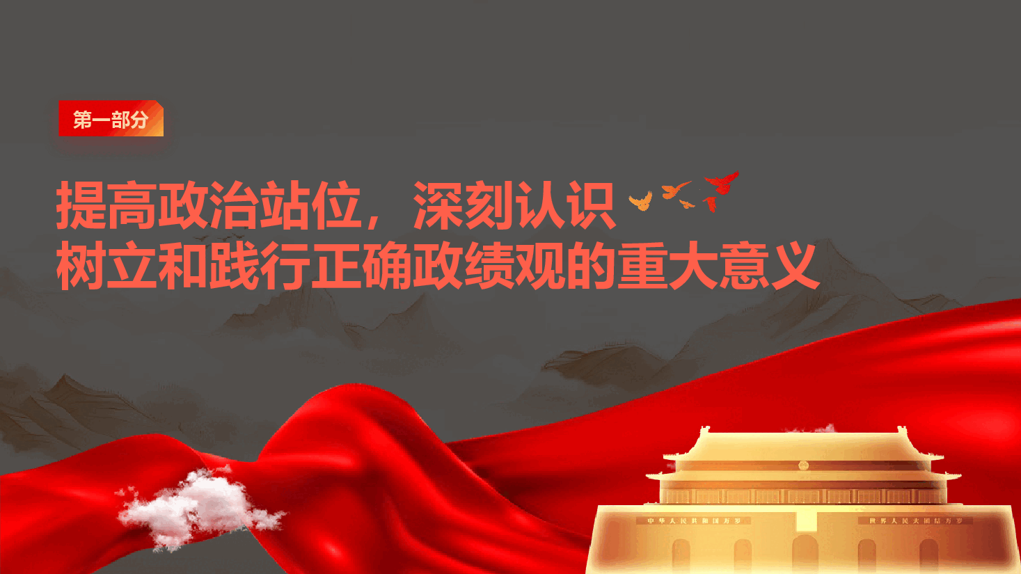 国有企业政绩观学习教育辅导授课《树立和践行正确政绩观 持续推动企业高质量发展》(PPT+文字稿).pptx,第4页预览