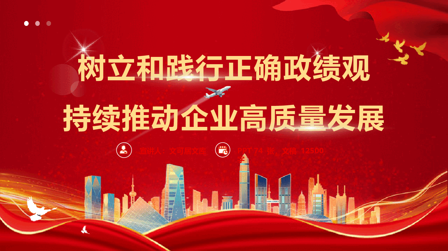 国有企业政绩观学习教育辅导授课《树立和践行正确政绩观 持续推动企业高质量发展》(PPT+文字稿).pptx,第1页预览