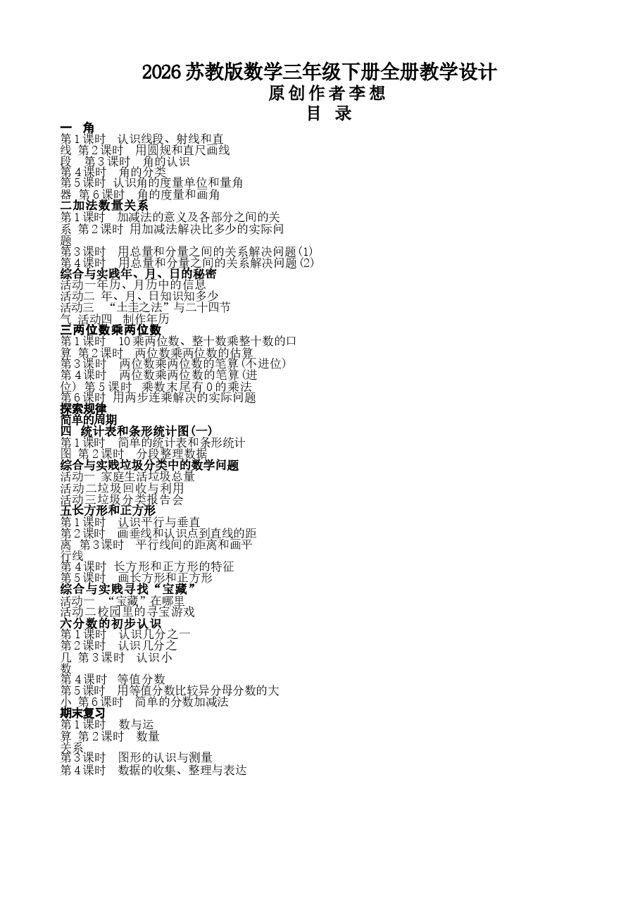 2026年教案合集2026苏教版数学三年级下册全册教学设计教案.docx,第1页预览