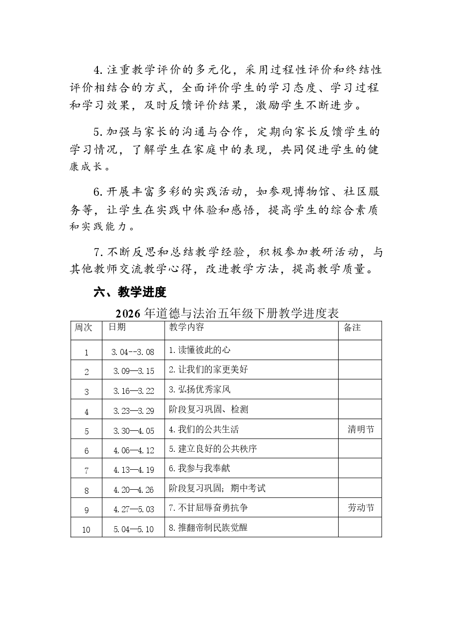 2026年部编版道德与法治五年级下册全册教案设计(含教学计划).docx,第4页预览