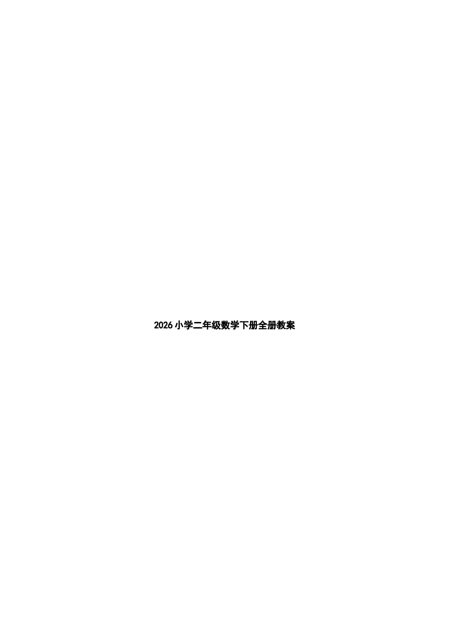 2026年教案合集2026小学二年级数学下册全册教案.docx,第1页预览