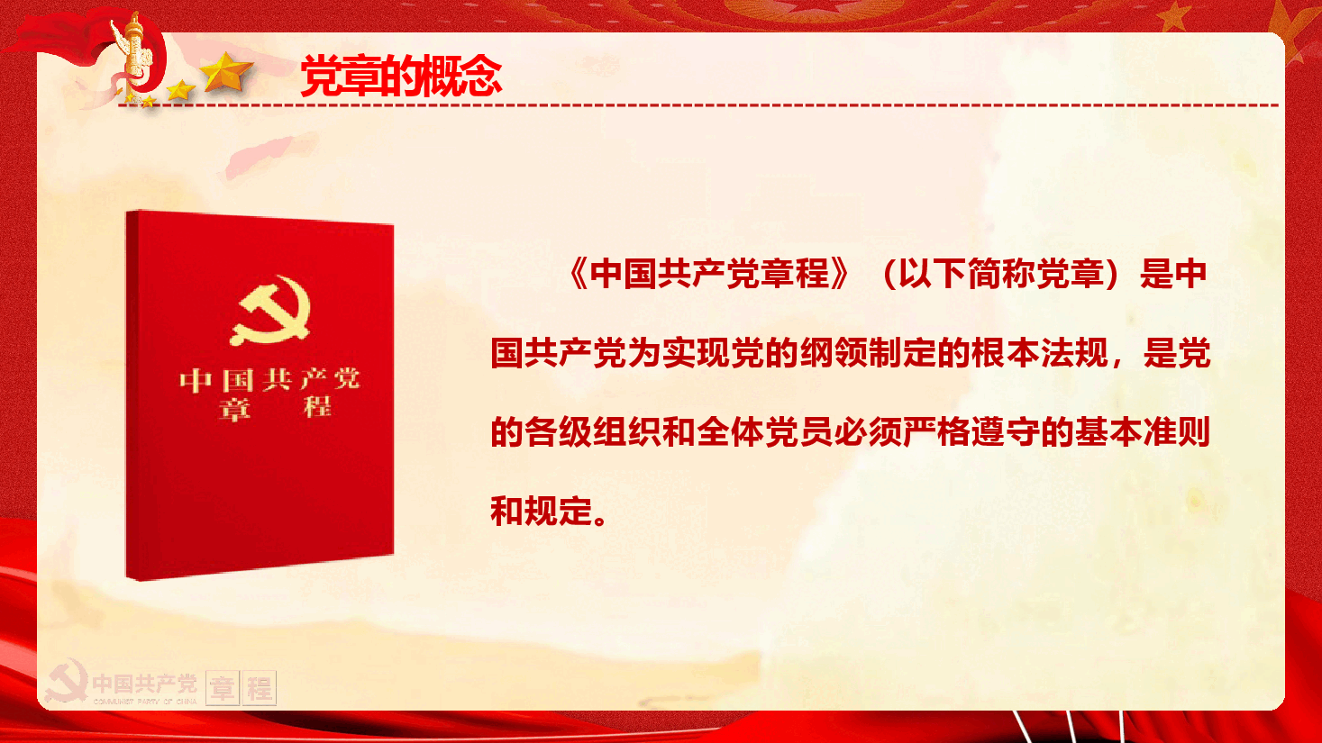 最新《党章》重点内容学习(经典通用版)(PPT+文字稿).pptx,第2页预览