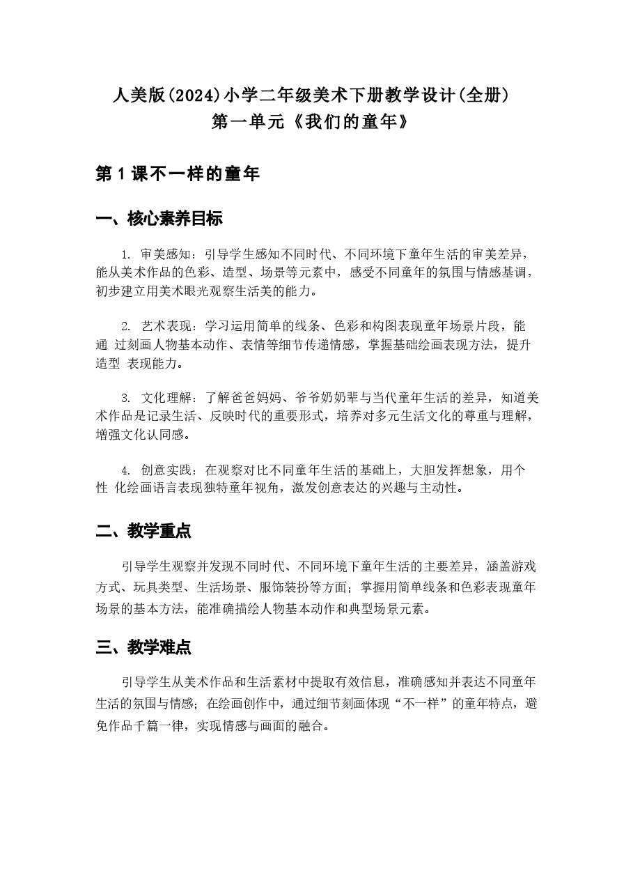 【新教材】2025-2026学年人美版(2024)美术二年级下册全册(教学设计)教案新版.docx,第1页预览