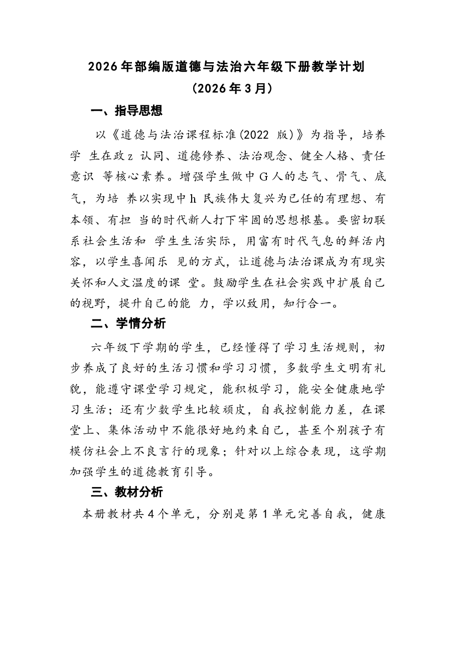 2026年部编版道德与法治六年级下册全册教案设计(含教学计划、复习教案).docx,第1页预览