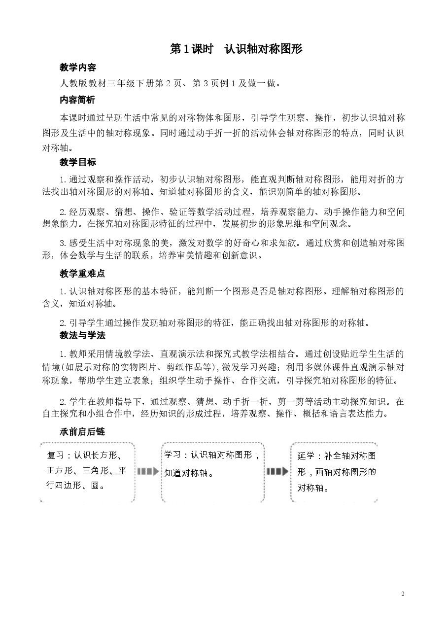 (2026春新版)人教版三年级数学下册全册教案新版.docx,第2页预览