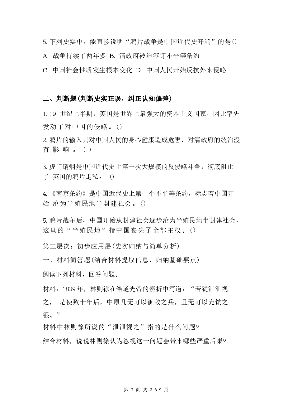2026年课件2026年新版课件-统编版(2024)八年级上册历史第1-21课全册同步练习题汇编(含答案)-合集.docx,第3页预览