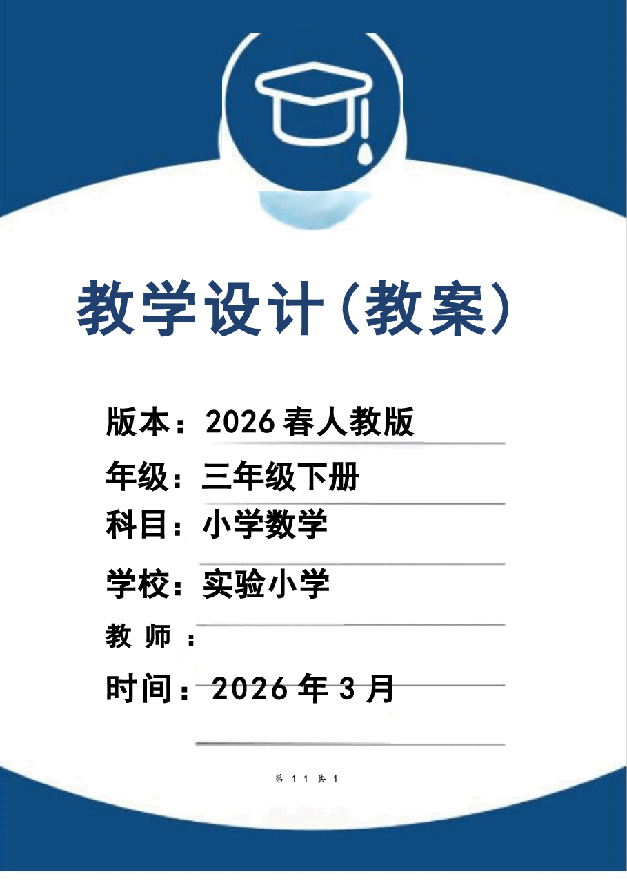 (2026春新版)人教版三年级数学下册全册教案新版.docx,第1页预览