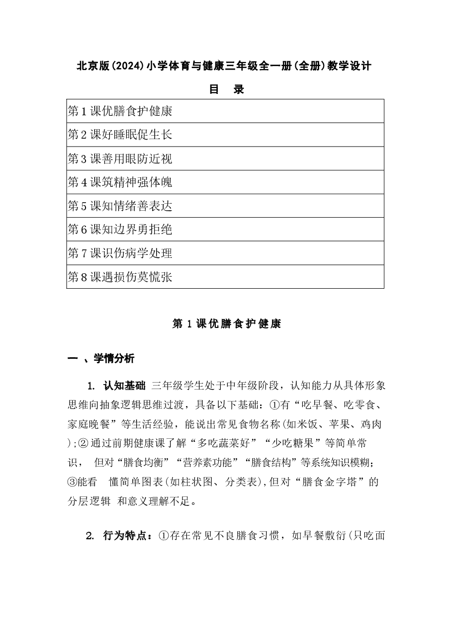 【新教材】2025-2026学年北京版(2024)体育三年级全一册教案(教学设计)新版.docx,第1页预览