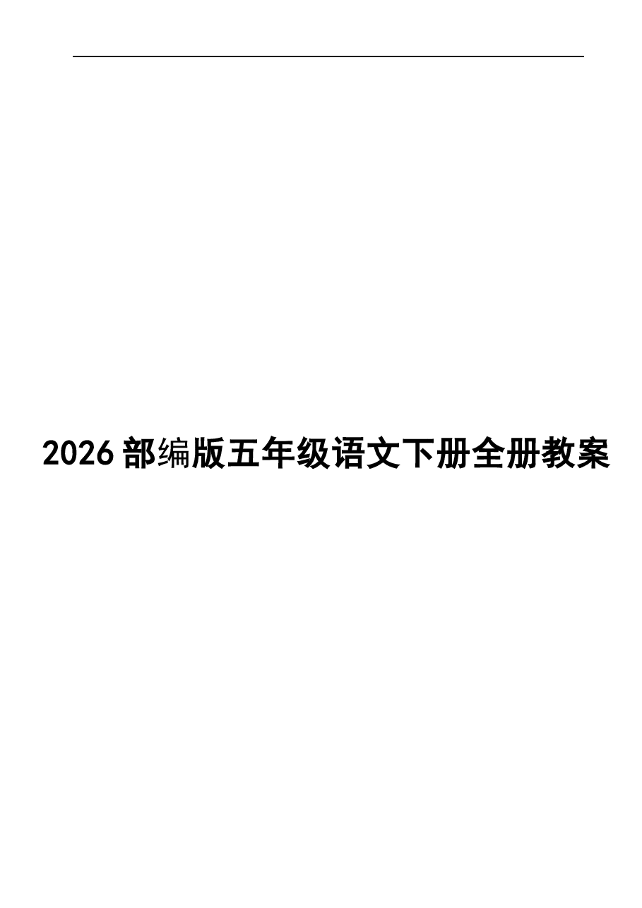 2026部编版五年级语文下册全册教案新版.docx,第1页预览