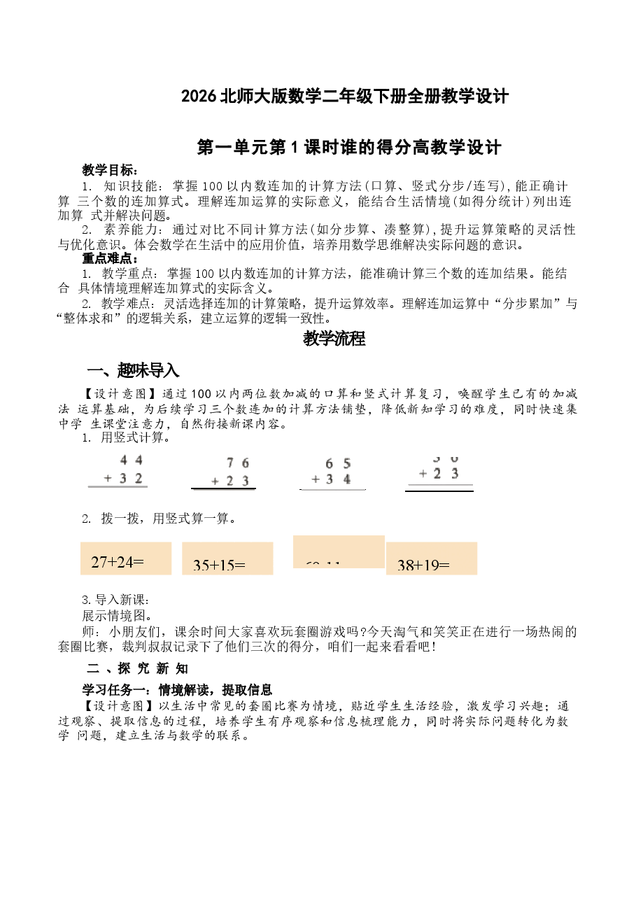 2026年教案合集北师大版数学二年级下册全册教学设计新版.docx,第1页预览