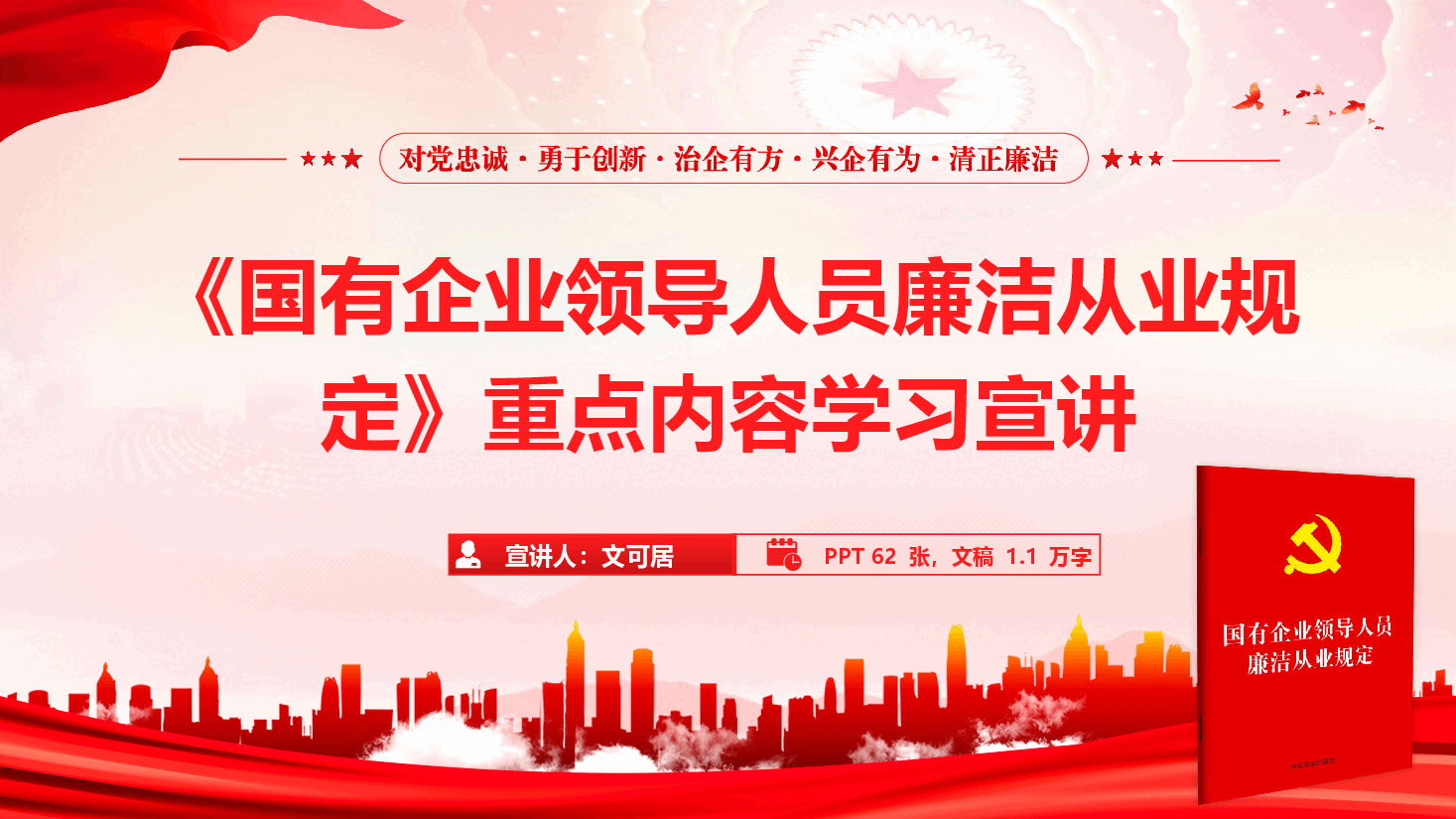 《国有企业领导人员廉洁从业规定》重点内容学习宣讲(PPT+文稿).pptx,第1页预览