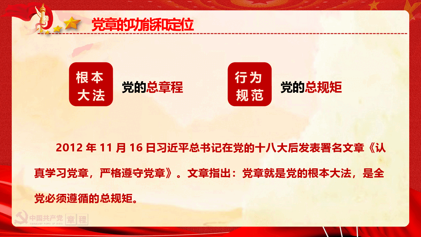 最新《党章》重点内容学习(经典通用版)(PPT+文字稿).pptx,第3页预览