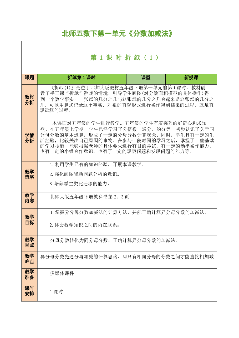 2026年教案合集【全册教案】2025-2026学年北师大版五年级下册数学全册教案-.docx,第1页预览