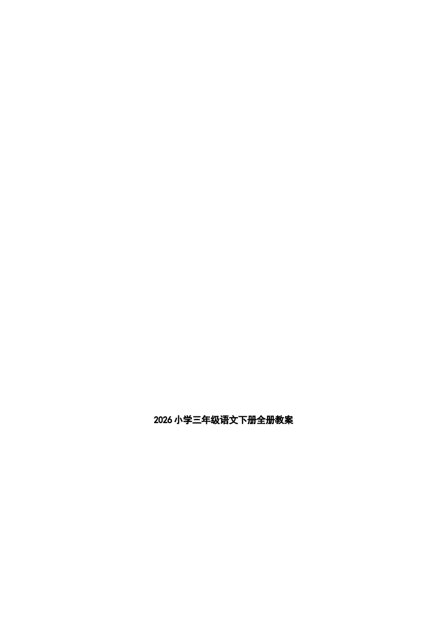 2026年教案合集2026小学三年级语文下册全册教案.docx,第1页预览