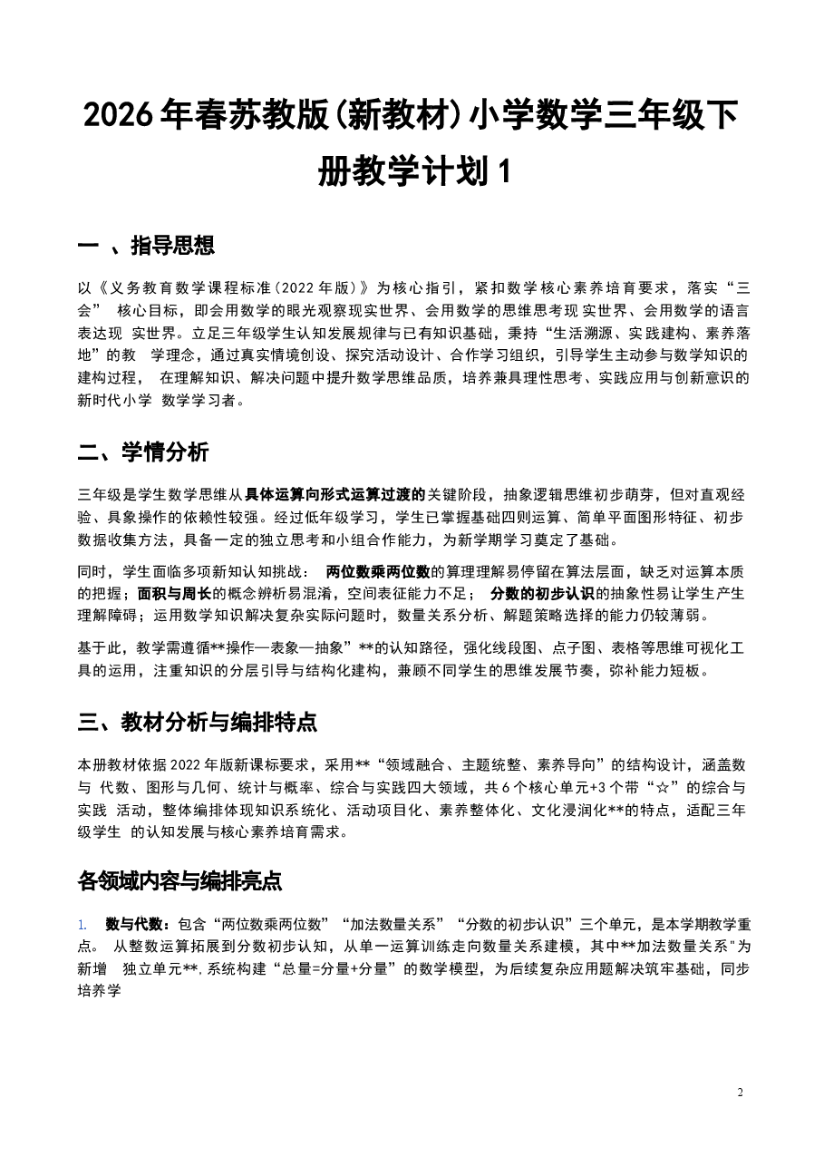 (2026春新版本)苏教版数学三年级下册全册教案新版.docx,第2页预览