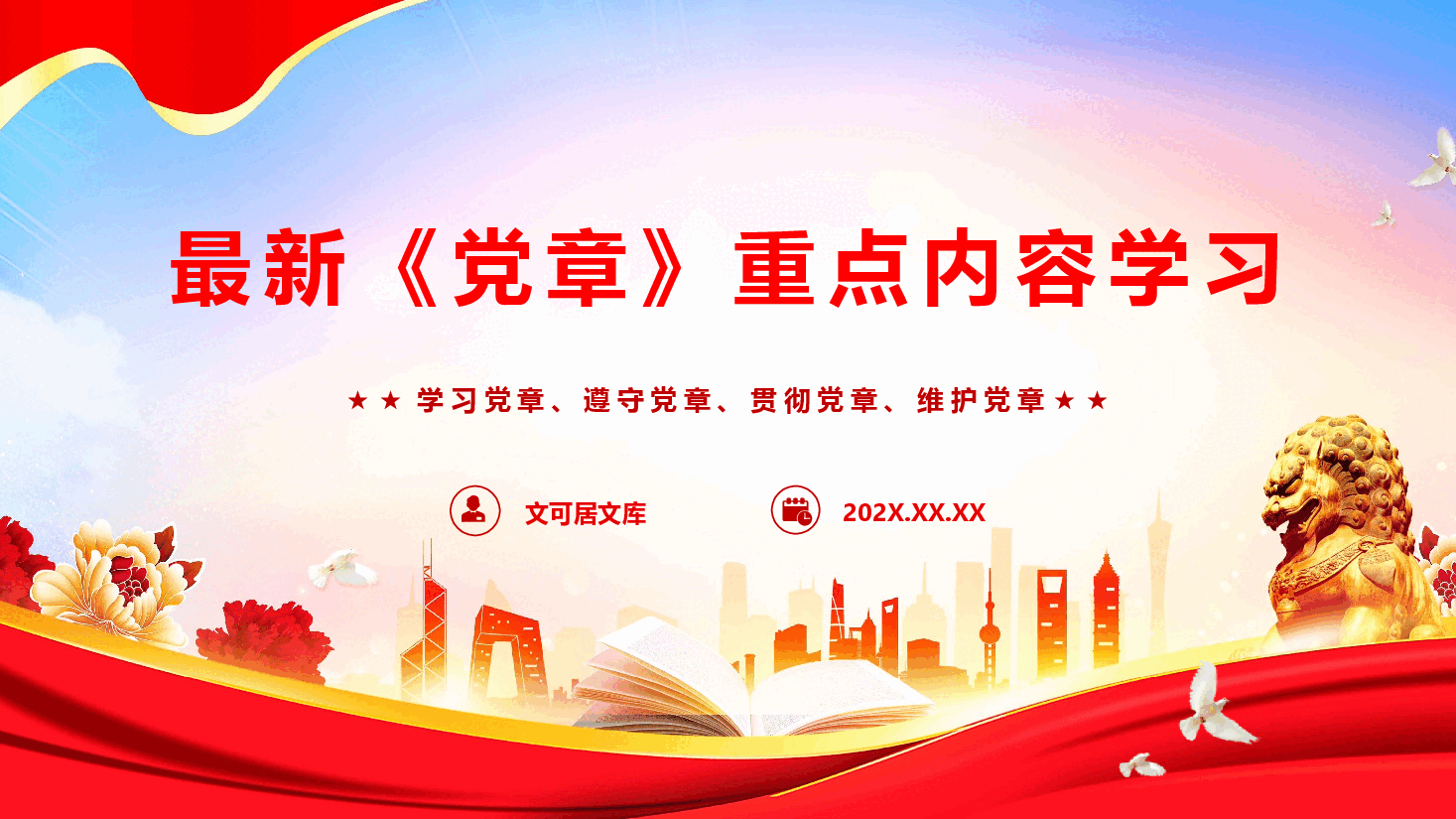 最新《党章》重点内容学习(经典通用版)(PPT+文字稿).pptx,第1页预览