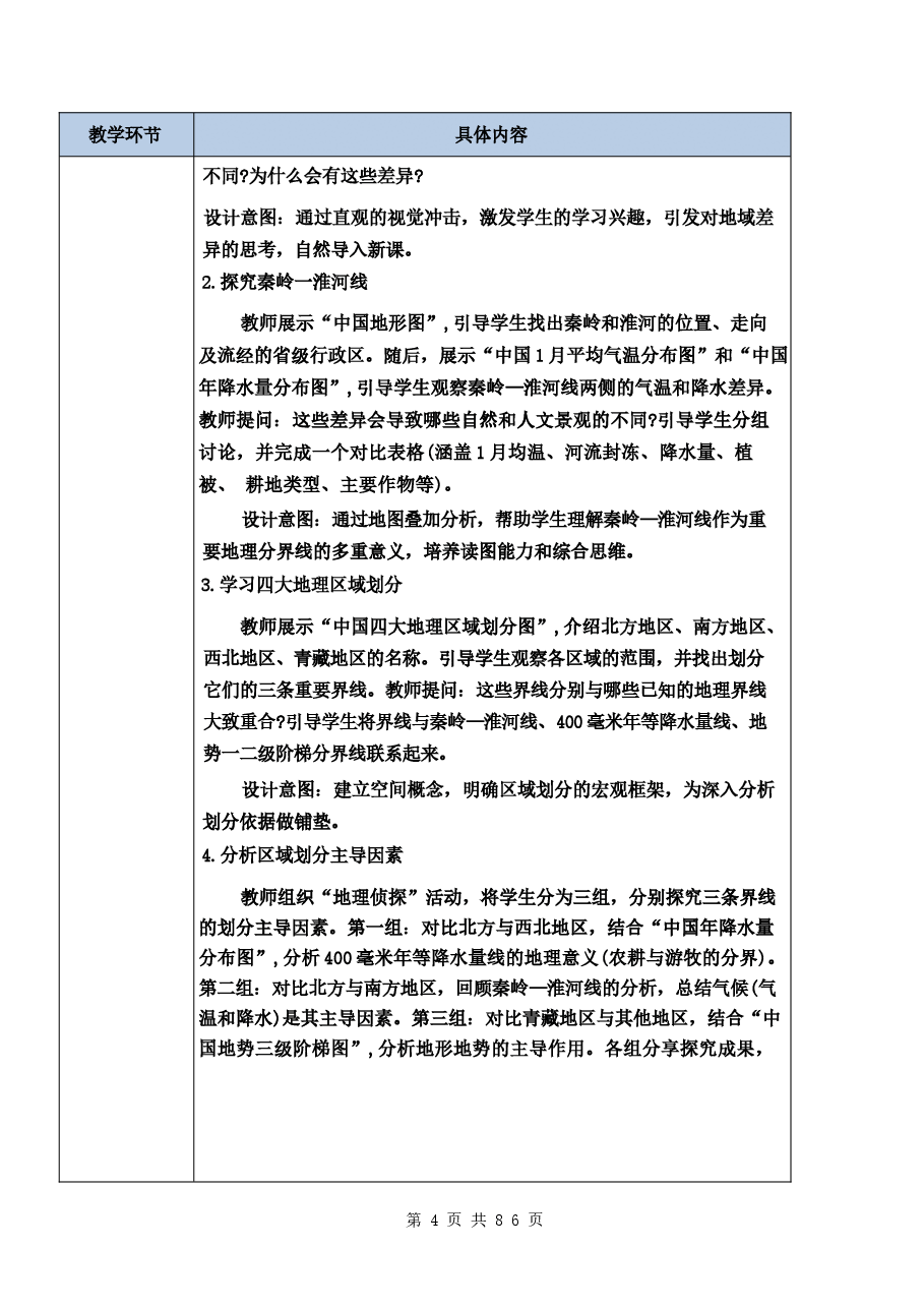 (2026春新版)湘教版八年级地理下册全册教案新版.docx,第4页预览