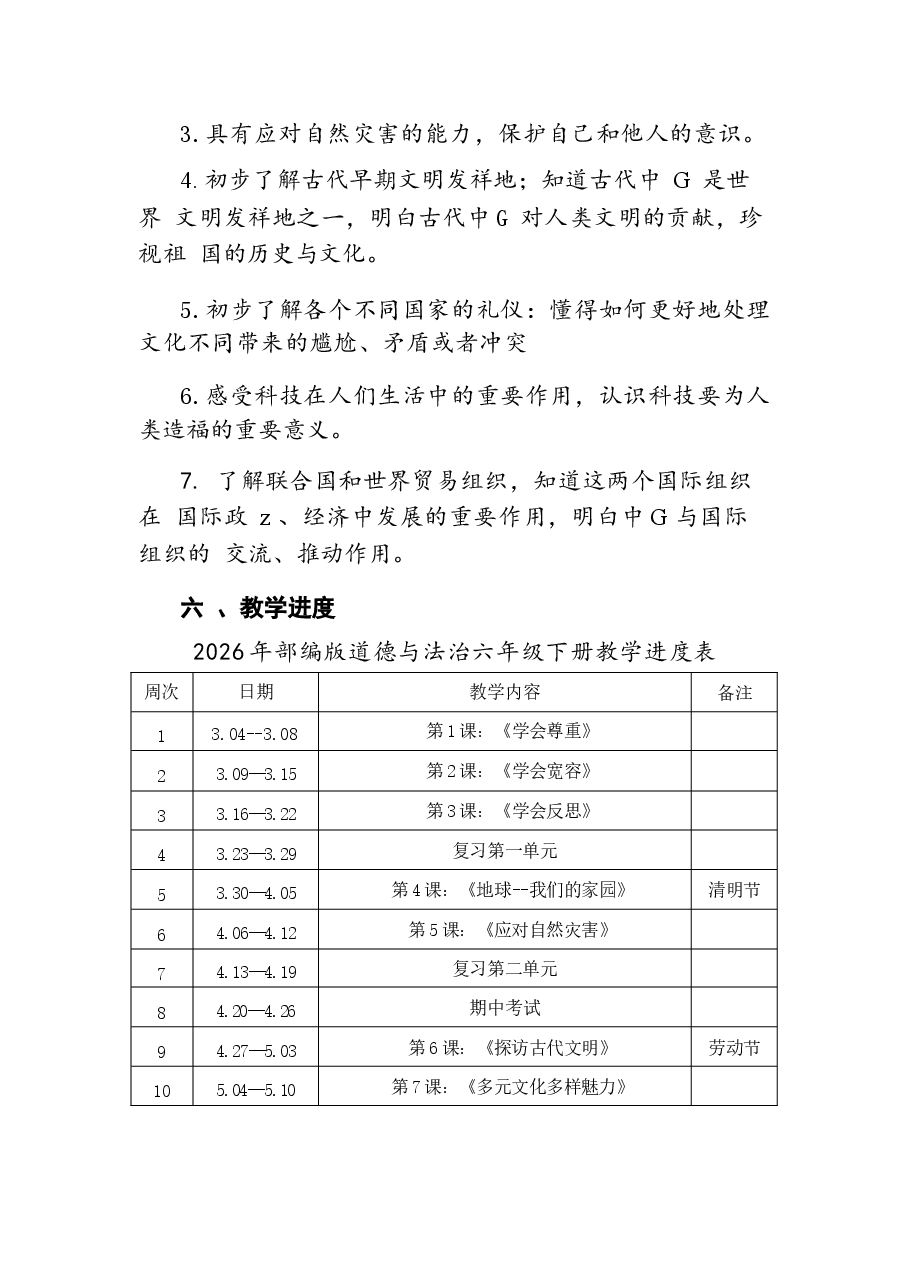 2026年部编版道德与法治六年级下册全册教案设计(含教学计划、复习教案).docx,第4页预览