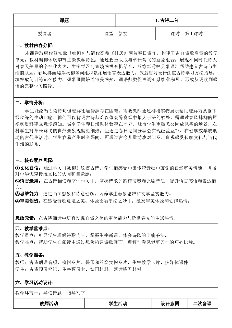 2026年(新教材)2026年春期部编人教版二年级下册语文全册核心素养教案-合集.docx,第3页预览