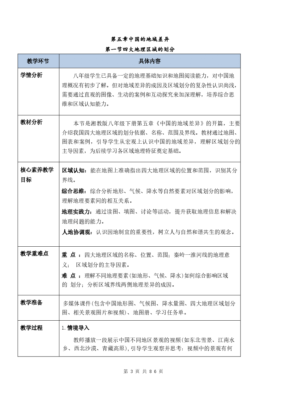 (2026春新版)湘教版八年级地理下册全册教案新版.docx,第3页预览