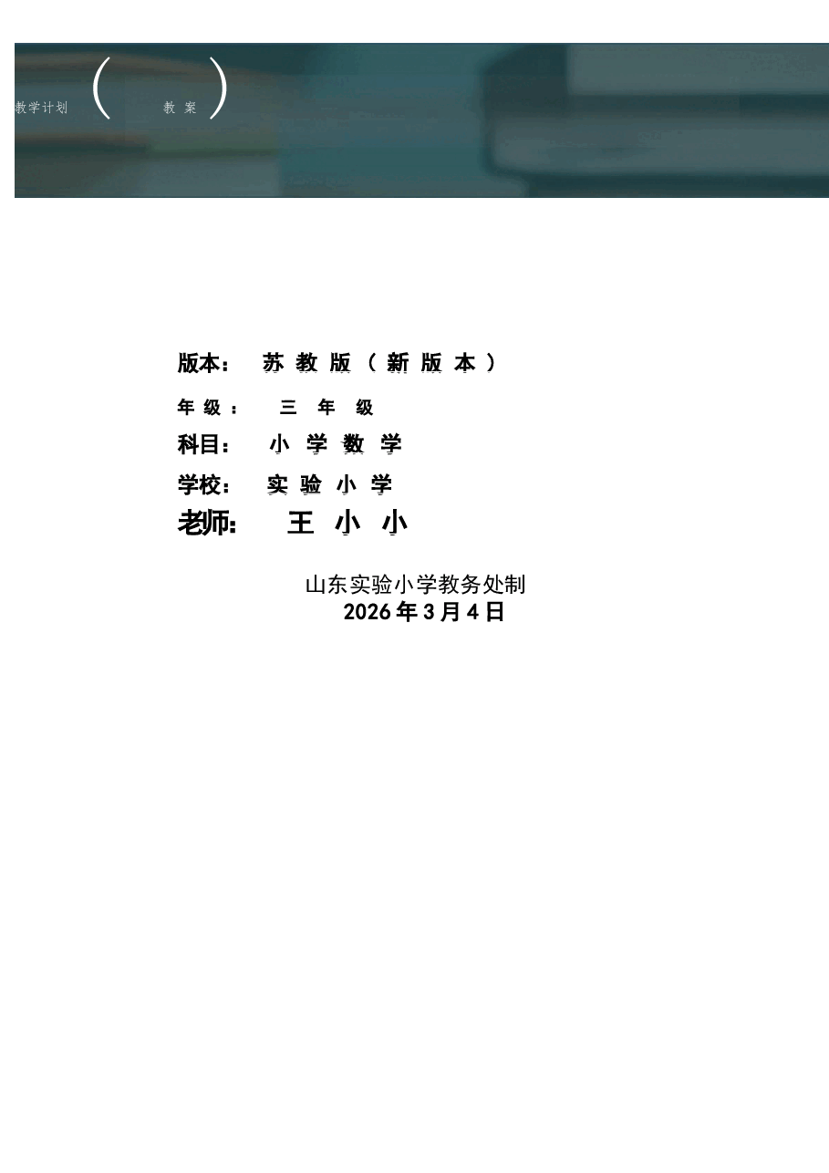 (2026春新版本)苏教版数学三年级下册全册教案新版.docx,第1页预览