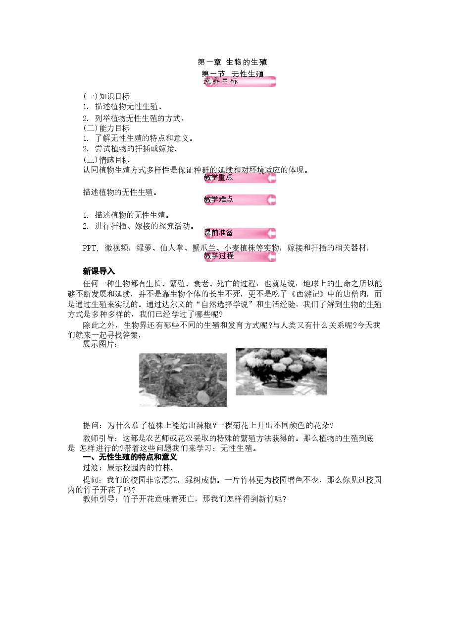 2026年教案合集2026春季新人教版八年级生物下册全册教案.docx,第2页预览