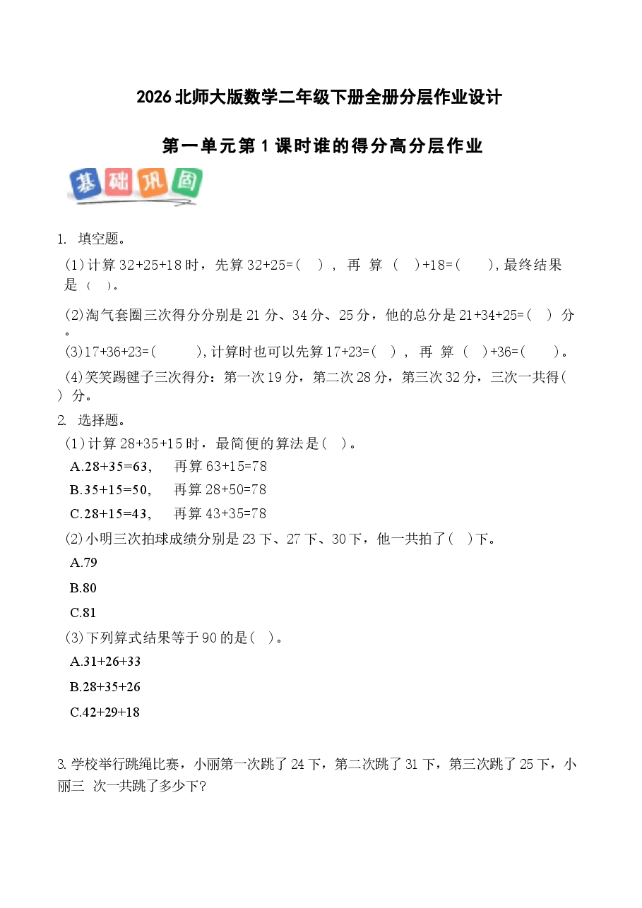 2026年教案合集北师大版数学二年级下册全册分层作业设计新版.docx,第1页预览